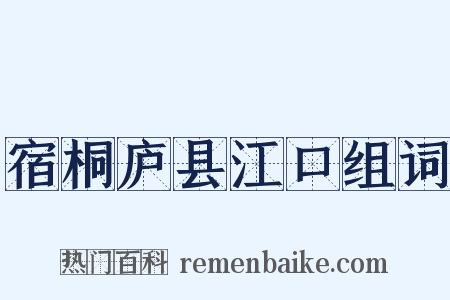 宿桐庐县江口组词是什么意思的图片